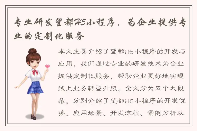 专业研发望都H5小程序，为企业提供专业的定制化服务
