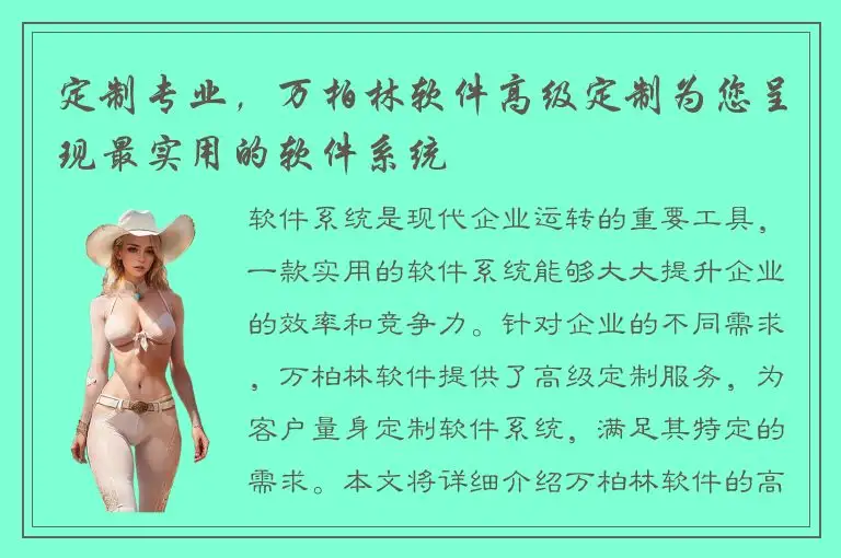 定制专业，万柏林软件高级定制为您呈现最实用的软件系统