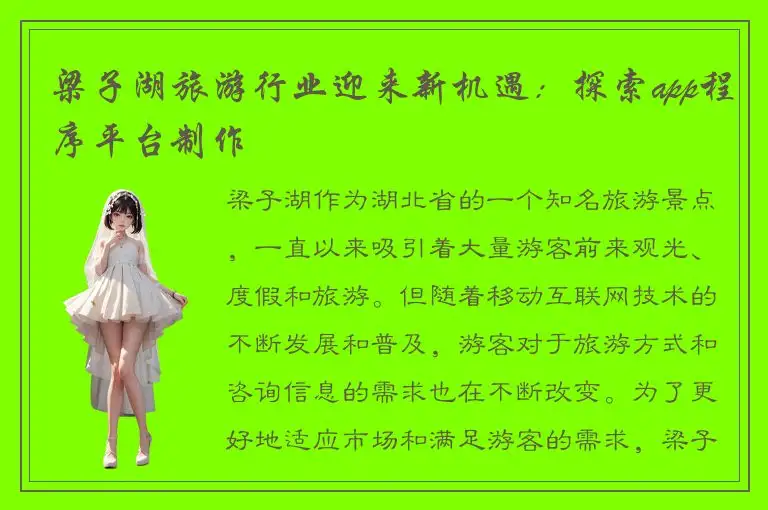 梁子湖旅游行业迎来新机遇：探索app程序平台制作