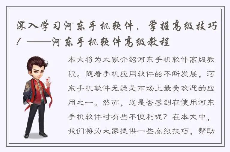 深入学习河东手机软件，掌握高级技巧！——河东手机软件高级教程