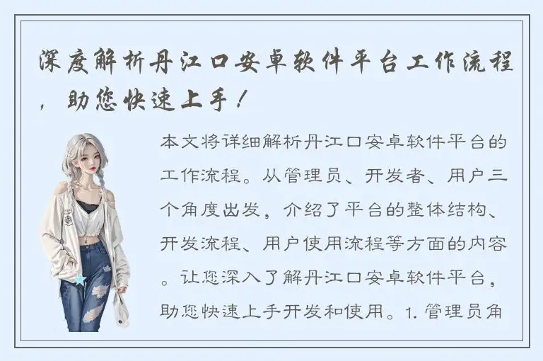 深度解析丹江口安卓软件平台工作流程，助您快速上手！