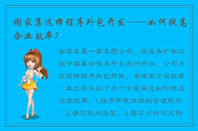 谢家集选择程序外包开发——如何提高企业效率？