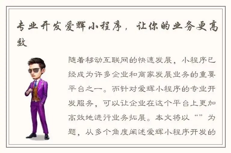 专业开发爱辉小程序，让你的业务更高效