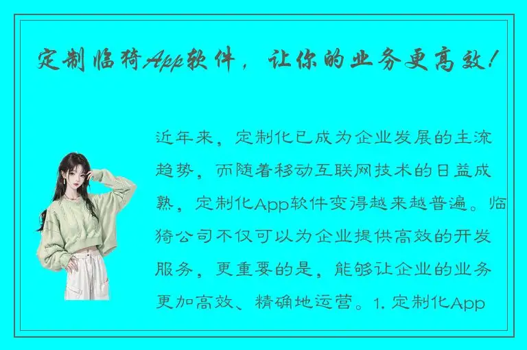 定制临猗App软件，让你的业务更高效！