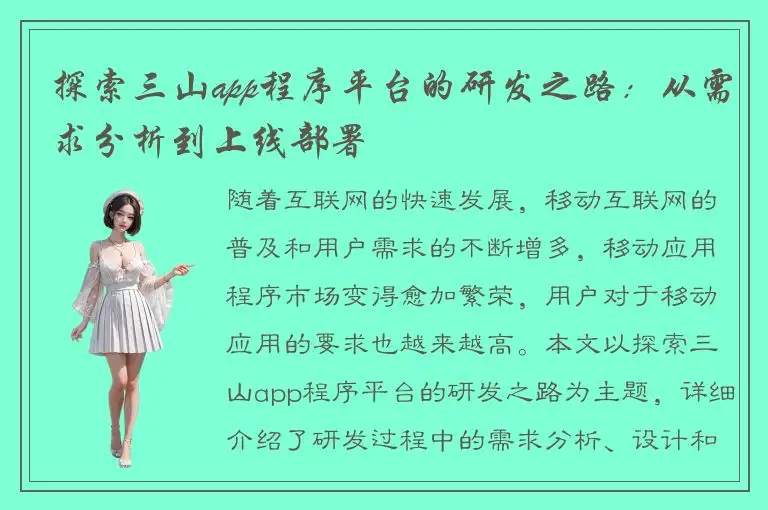 探索三山app程序平台的研发之路：从需求分析到上线部署