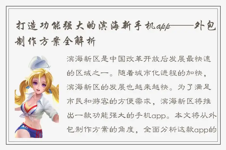 打造功能强大的滨海新手机app——外包制作方案全解析