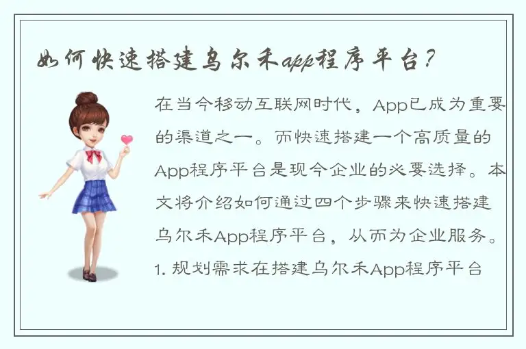 如何快速搭建乌尔禾app程序平台？