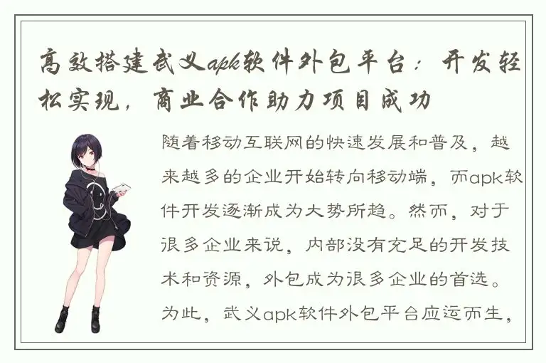 高效搭建武义apk软件外包平台：开发轻松实现，商业合作助力项目成功