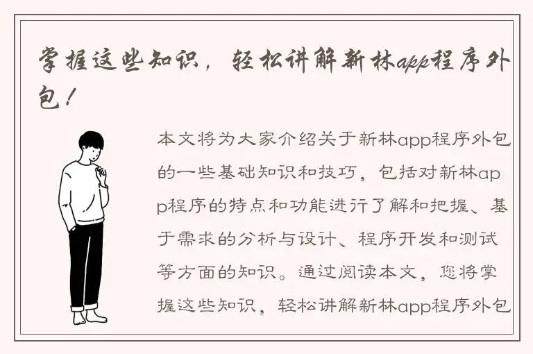 掌握这些知识，轻松讲解新林app程序外包！