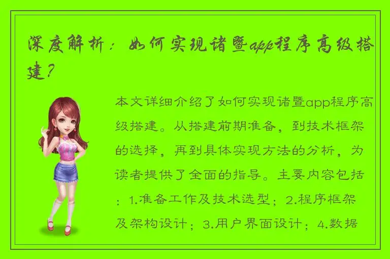 深度解析：如何实现诸暨app程序高级搭建？