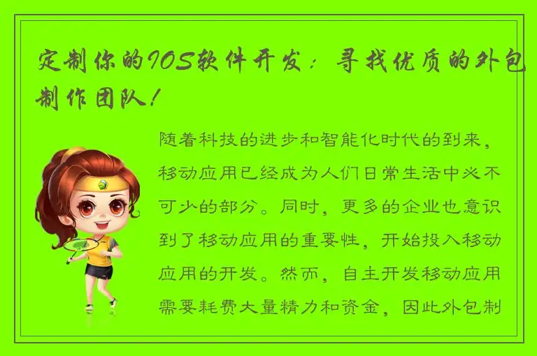 定制你的IOS软件开发：寻找优质的外包制作团队！