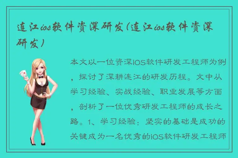 连江ios软件资深研发(连江ios软件资深研发)