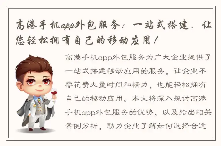 高港手机app外包服务：一站式搭建，让您轻松拥有自己的移动应用！