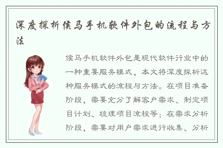 深度探析侯马手机软件外包的流程与方法