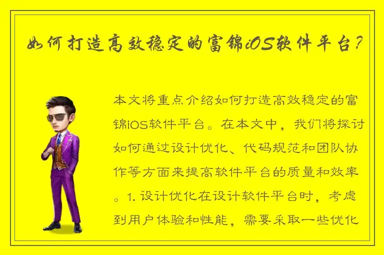 如何打造高效稳定的富锦iOS软件平台？