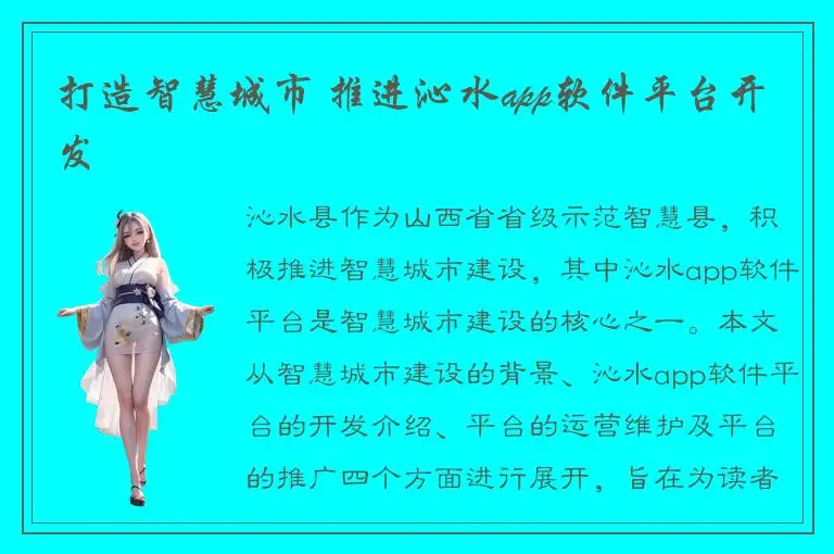 打造智慧城市 推进沁水app软件平台开发