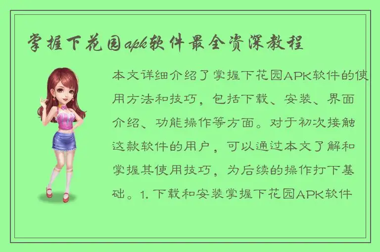 掌握下花园apk软件最全资深教程