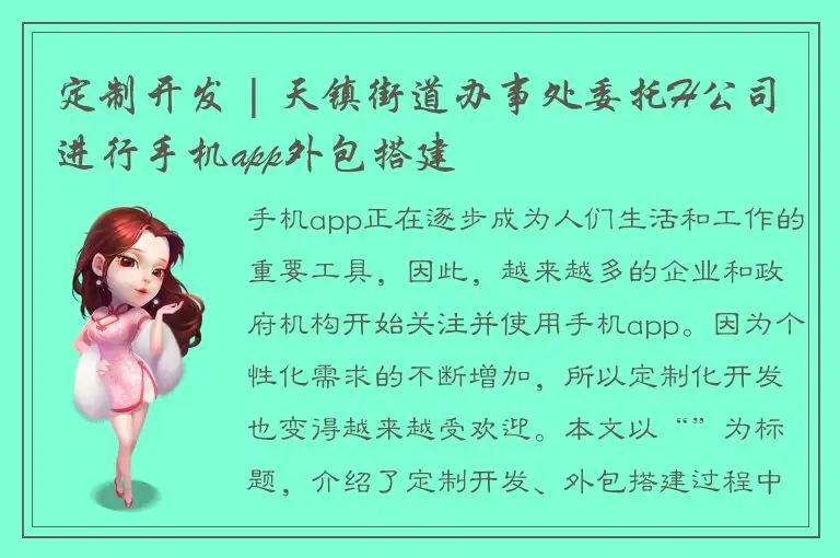 定制开发 | 天镇街道办事处委托H公司进行手机app外包搭建