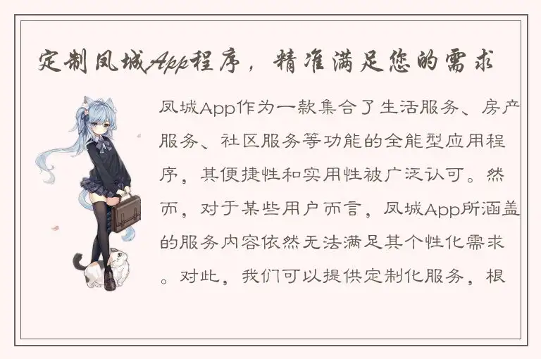 定制凤城App程序，精准满足您的需求