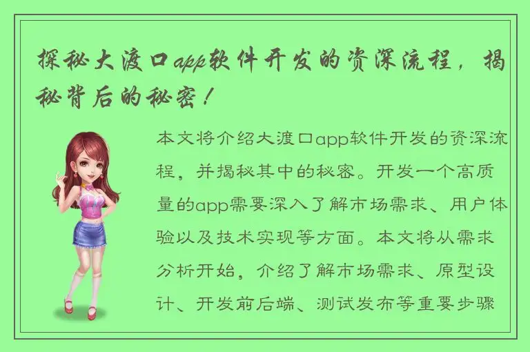探秘大渡口app软件开发的资深流程，揭秘背后的秘密！