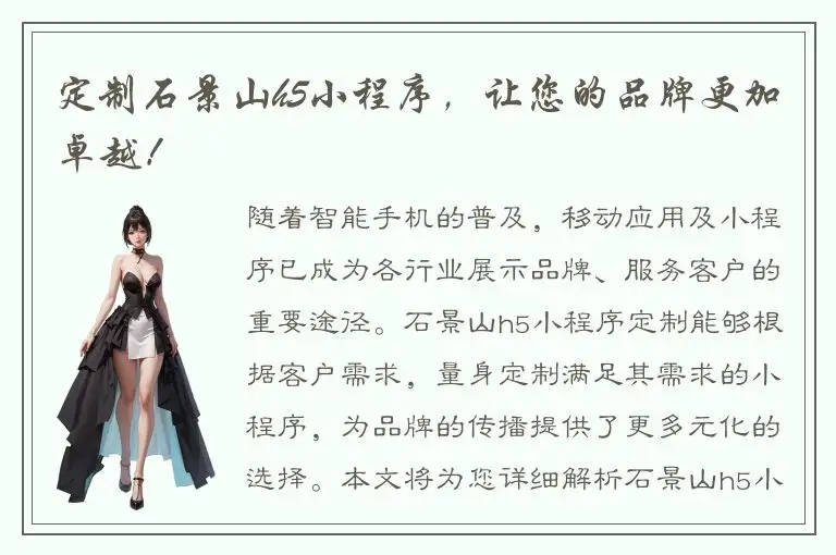 定制石景山h5小程序，让您的品牌更加卓越！