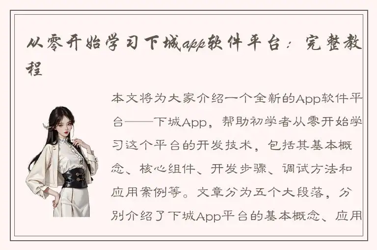 从零开始学习下城app软件平台：完整教程