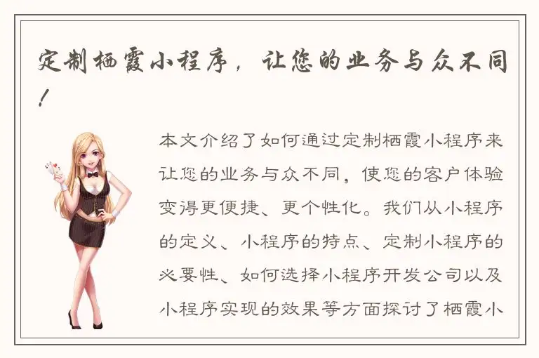 定制栖霞小程序，让您的业务与众不同！