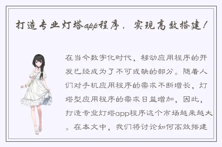 打造专业灯塔app程序，实现高效搭建！