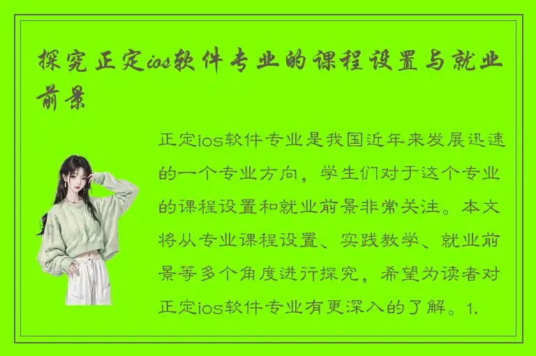 探究正定ios软件专业的课程设置与就业前景