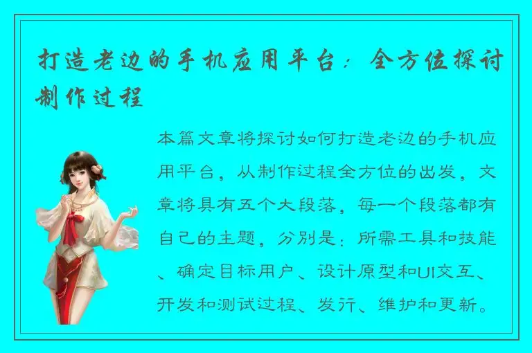 打造老边的手机应用平台：全方位探讨制作过程