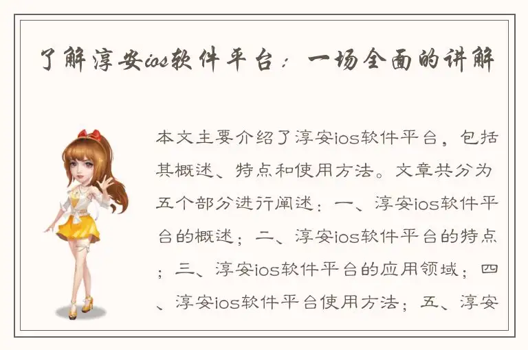 了解淳安ios软件平台：一场全面的讲解