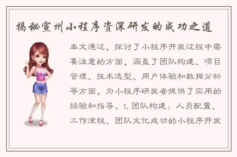 揭秘宣州小程序资深研发的成功之道