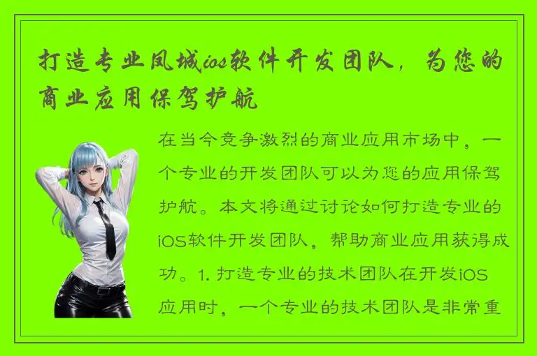 打造专业凤城ios软件开发团队，为您的商业应用保驾护航