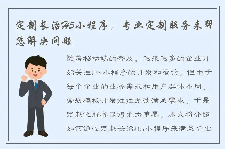 定制长治H5小程序，专业定制服务来帮您解决问题