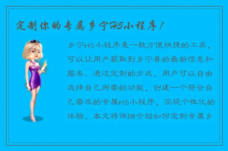 定制你的专属乡宁H5小程序！