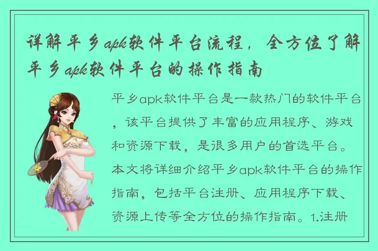 详解平乡apk软件平台流程，全方位了解平乡apk软件平台的操作指南