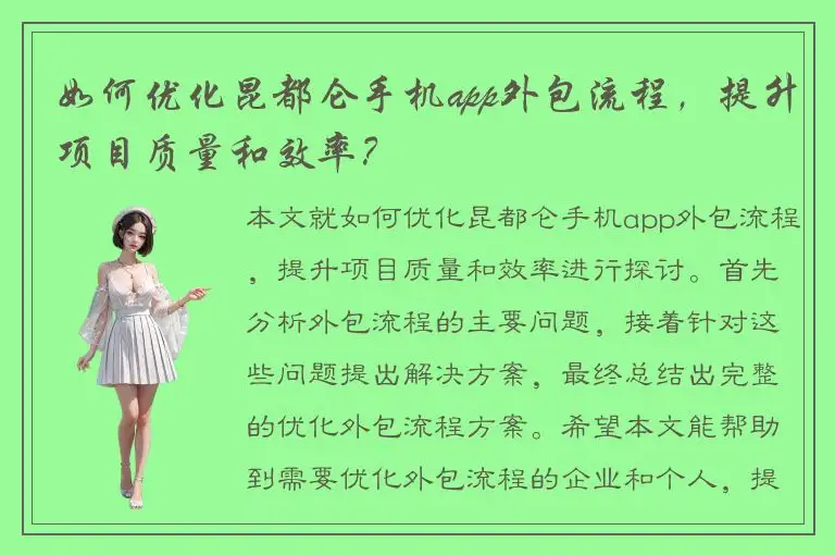 如何优化昆都仑手机app外包流程，提升项目质量和效率？