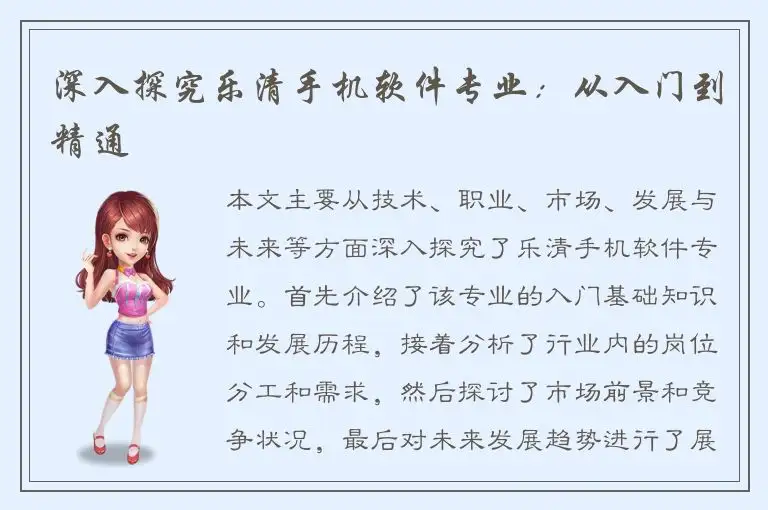 深入探究乐清手机软件专业：从入门到精通