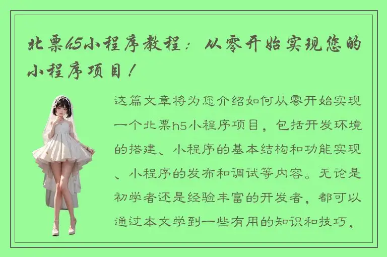 北票h5小程序教程：从零开始实现您的小程序项目！