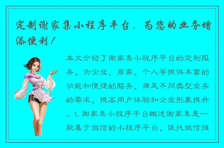 定制谢家集小程序平台，为您的业务增添便利！
