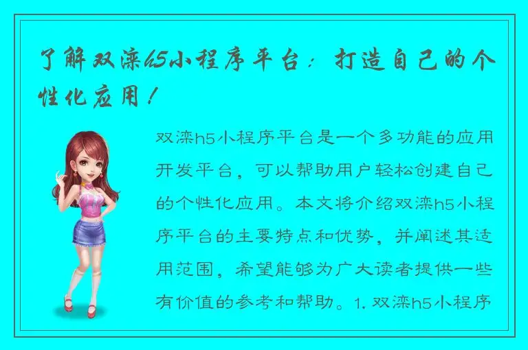 了解双滦h5小程序平台：打造自己的个性化应用！