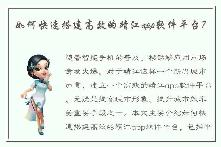 如何快速搭建高效的靖江app软件平台？