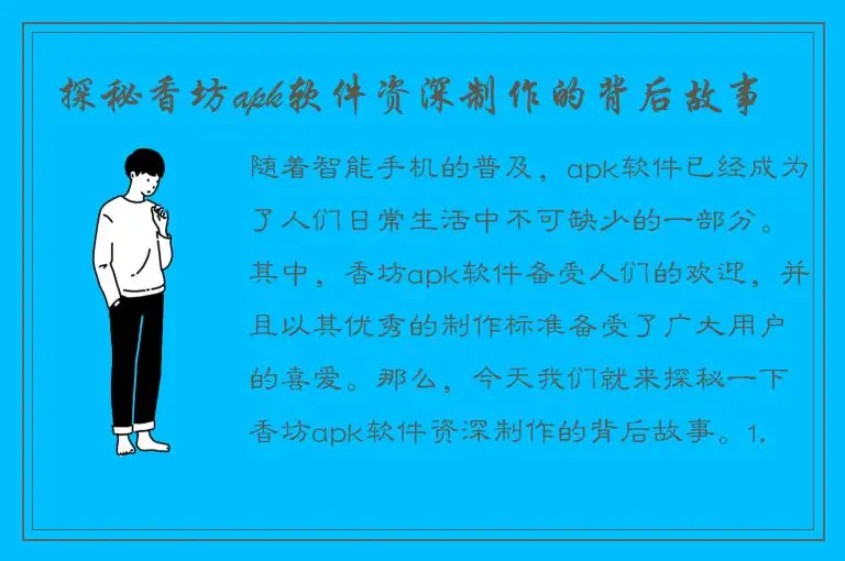 探秘香坊apk软件资深制作的背后故事