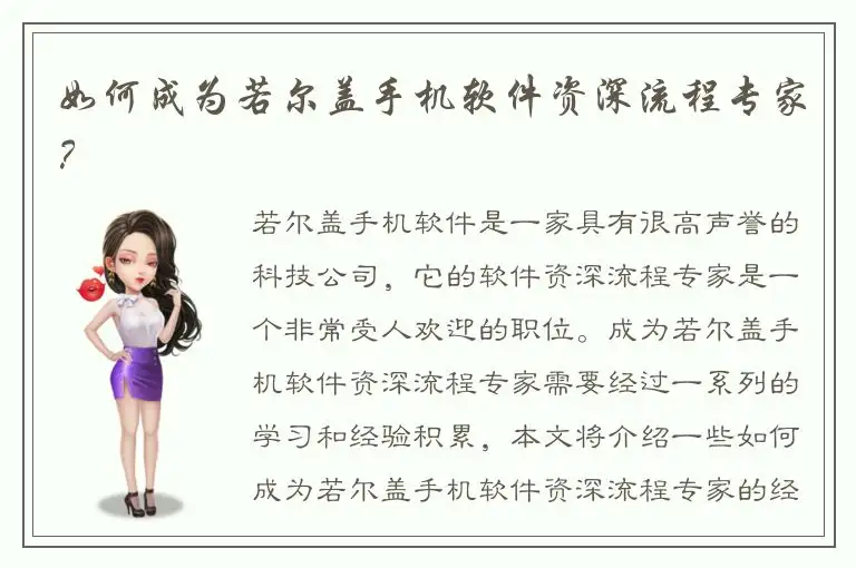 如何成为若尔盖手机软件资深流程专家？
