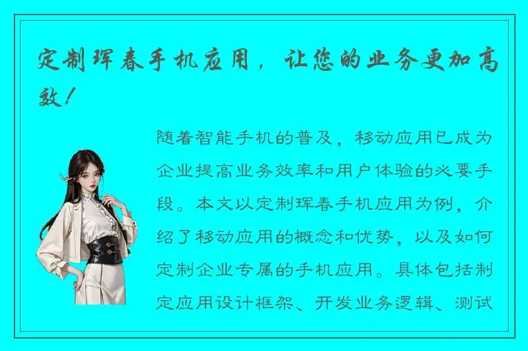 定制珲春手机应用，让您的业务更加高效！