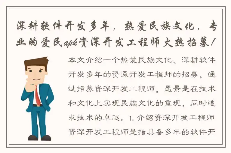 深耕软件开发多年，热爱民族文化，专业的爱民apk资深开发工程师火热招募！