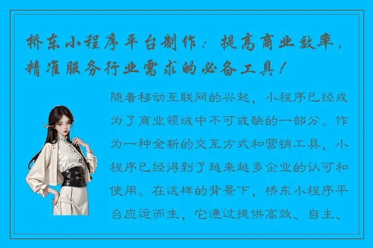 桥东小程序平台制作：提高商业效率，精准服务行业需求的必备工具！