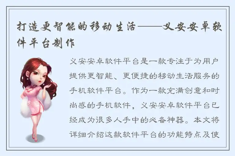 打造更智能的移动生活——义安安卓软件平台制作