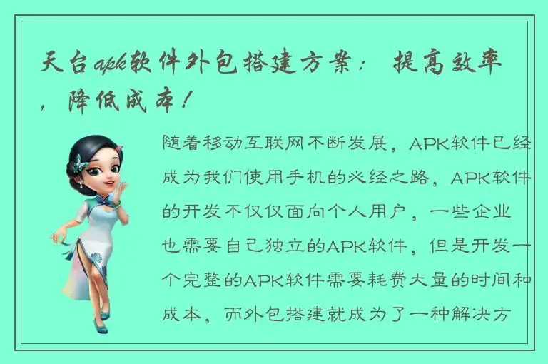 天台apk软件外包搭建方案： 提高效率，降低成本！