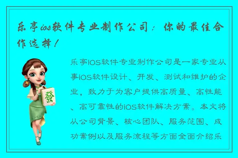 乐亭ios软件专业制作公司：你的最佳合作选择！